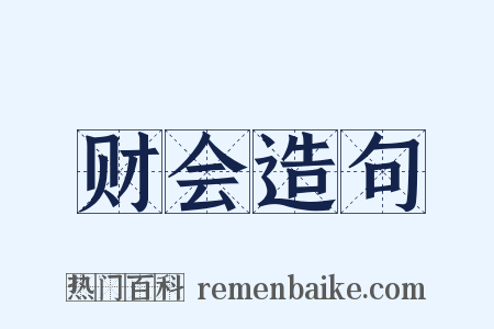 财会造句是什么意思的图片